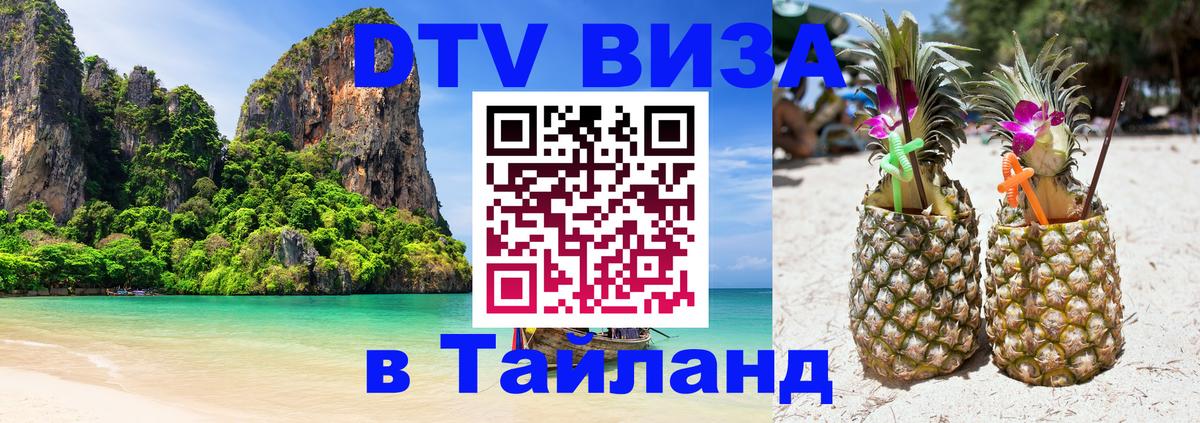Электронная виза DTV в Тайланд 