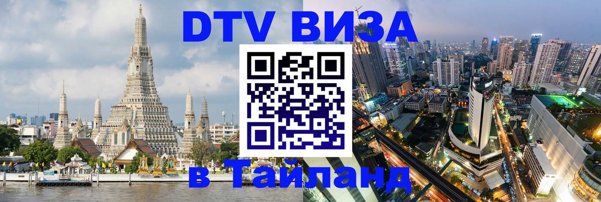 DTV Виза в Тайланд для россиян Чанг 